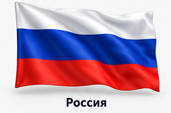 Россия
