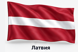Латвия