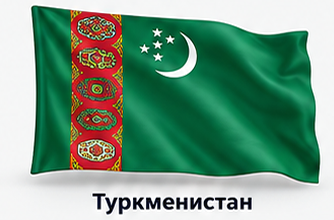 Туркменистан