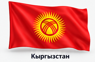 Кыргызстан