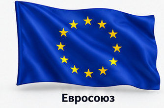 Евросоюз