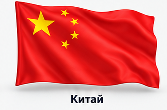 Китай